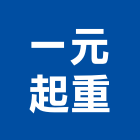 一元起重工程行