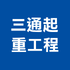三通起重工程有限公司