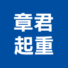 章君起重工程行,雲嘉南起重機,起重,吊車起重,起重工程