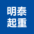 明泰起重工程行