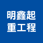 明鑫起重工程有限公司