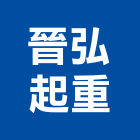 晉弘起重工程行