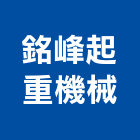 銘峰起重機械企業社,雲嘉南起重機,起重,吊車起重,起重工程