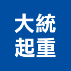 大統起重工程行