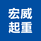 宏威起重工程行