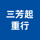 三芳起重行,起重機,起重,吊車起重,起重工程