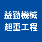 益勤機械起重工程有限公司