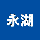 永湖企業有限公司,焊接機,焊接加工,鋁合金焊接,自動焊接