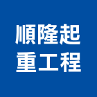 順隆起重工程有限公司