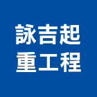 詠吉起重工程有限公司