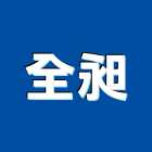 全昶企業有限公司,電動吊車,電動門,電動推桿,電動工具