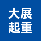 大展起重工程行,起重工程行,吊車起重,起重工程,固定式起重機
