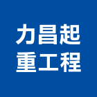 力昌起重工程有限公司