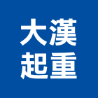 大漢起重工程行,雲嘉南起重機,起重,吊車起重,起重工程