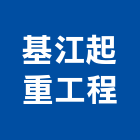 基江起重工程有限公司
