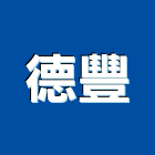 德豐工程行,rc牆,rc切割,rc結構,rc