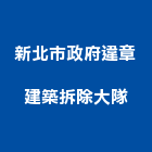 新北市政府違章建築拆除大隊