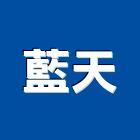 拆除達人,拆除,拆除工程,房屋拆除,裝潢拆除,木作拆除-藍天工程行-p-54-i-216.73.216.47