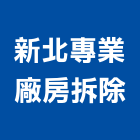 新北專業廠房拆除