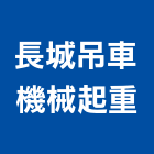 長城吊車機械起重工程行