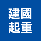 建國起重工程行,起重工程行,吊車起重,起重工程,固定式起重機