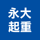 永大起重工程行,起重工程行,吊車起重,起重工程,固定式起重機