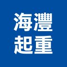 海灃起重工程行,起重工程行,吊車起重,起重工程,固定式起重機