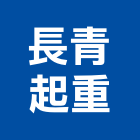 長青起重工程行