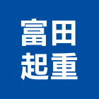 富田起重工程行