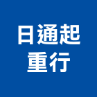 日通起重行,起重機,起重,吊車起重,起重工程