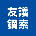 友議鋼索企業有限公司