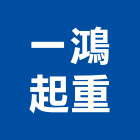 一鴻起重工程行,雲嘉南起重機,起重,吊車起重,起重工程