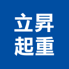 立昇起重工程行,起重機,起重,吊車起重,起重工程