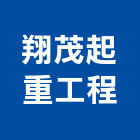 翔茂起重工程有限公司,起重機,起重,吊車起重,起重工程