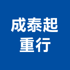 成泰起重行,起重機,起重,吊車起重,起重工程