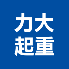 力大起重工程行