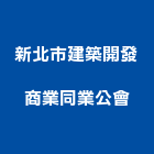 新北市建築開發商業同業公會,新北同業代工,包裝代工,鋼構代工,塑膠代工