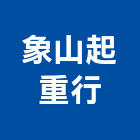 象山起重行,貨運