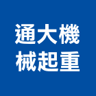 通大機械起重工程行,起重機,起重,吊車起重,起重工程