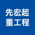 先宏起重工程有限公司