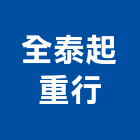 全泰起重行