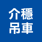 介穩吊車有限公司,起重機,起重,吊車起重,起重工程