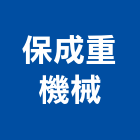 保成重機械工程行,台中機械加工,彎管加工,鋼筋加工,石材加工