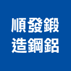 順發鍛造鋼鋁工程行,實木扶手,扶手欄杆,樓梯扶手,扶手