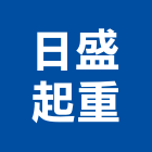 日盛起重工程行