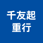 千友起重行,起重機,起重,吊車起重,起重工程