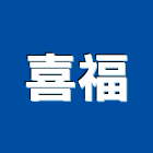 喜福股份有限公司,台中起重服務,服務,景觀建築服務,園藝服務