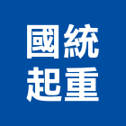 國統起重工程行,油壓吊車,油壓電梯,塔式吊車,吊車起重