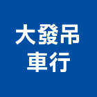 大發吊車行有限公司,起重機,起重,吊車起重,起重工程