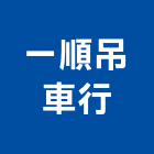 一順吊車行,吊掛,吊掛作業